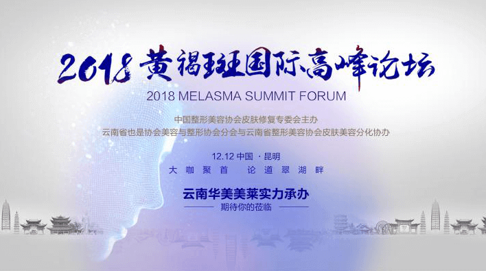 2018黃褐斑國(guó)際高峰論壇報(bào)名正式啟動(dòng)