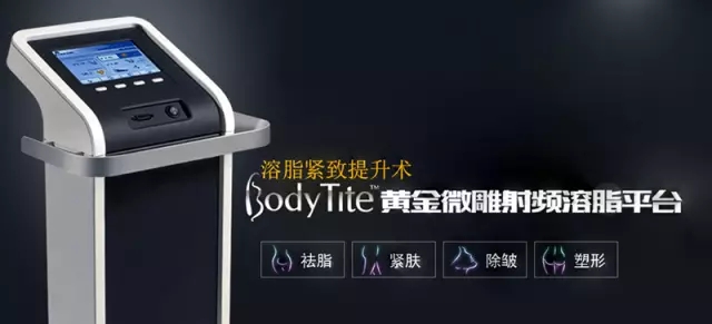 美萊BodyTite黃金微雕射頻抽脂 ,瘦就趁現(xiàn)在