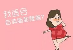 重慶哪些人適合做自體脂肪隆胸手術(shù)?