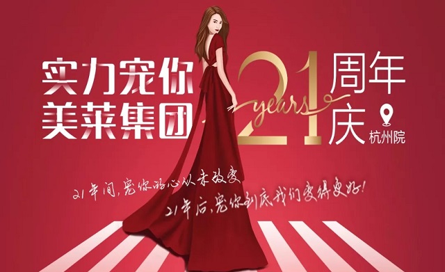 美萊21周年|杭州美萊五大活動，實力寵你！