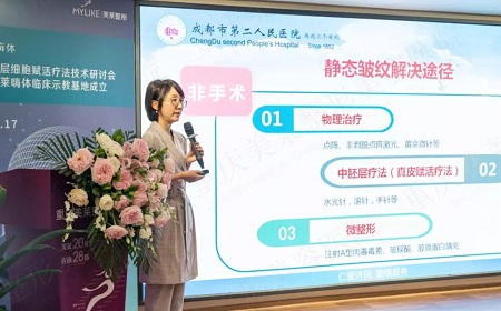 2019重慶美萊仿真層細(xì)胞賦活療法研討會暨嗨體臨床示教基地成立