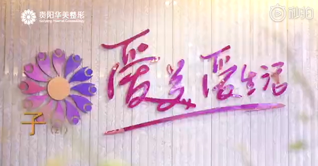 貴陽(yáng)華美時(shí)時(shí)在線皆為愛(ài)美的你們服務(wù)