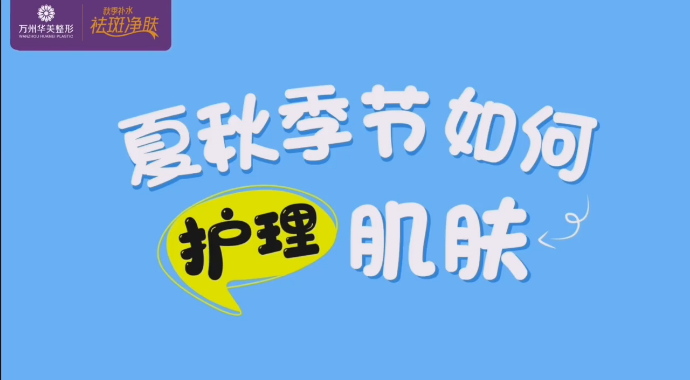 夏秋季節(jié)如何護(hù)理肌膚聽(tīng)聽(tīng)專業(yè)皮膚科郭主任怎么講