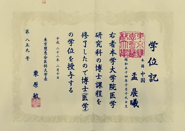 孟晨曦主任的學(xué)歷證書(shū)