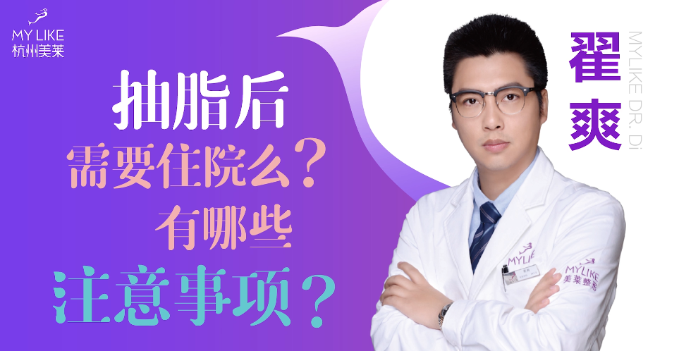 杭州美萊：抽脂后需要住院么？有哪些注意事項(xiàng)？