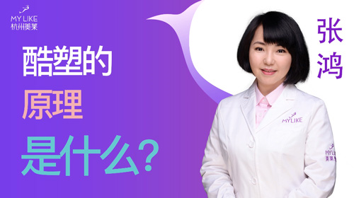 杭州美萊：酷塑的原理是什么？