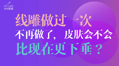 杭州美萊：提升做過(guò)一次不再做了，皮膚會(huì)不會(huì)比現(xiàn)在更下垂？