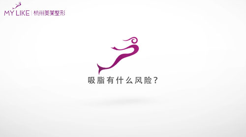 杭州美萊：吸脂有什么風(fēng)險(xiǎn)？