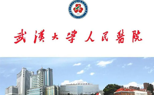 武漢大學人民醫(yī)院