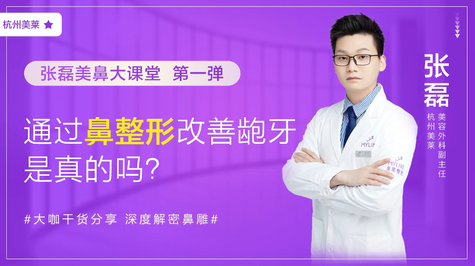 杭州美萊：鼻整形改善齙牙真的嗎？