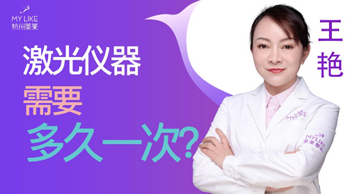 杭州美萊：激光儀器需要多久一次？