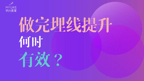 杭州美萊：做完埋線提升何時(shí)有效？