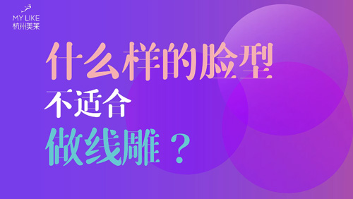 杭州美萊：什么樣的臉型不適合做提升？