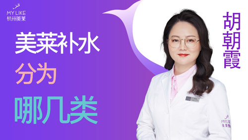 杭州美萊：美萊補(bǔ)水分為哪幾類？