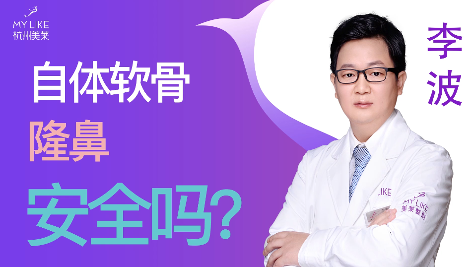 杭州美萊：自體軟骨隆鼻安全嗎？