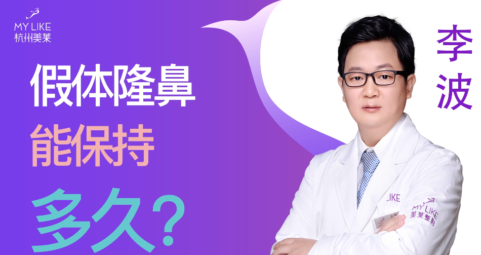 杭州美萊：假體隆鼻能保持多久？