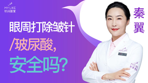 杭州美萊：眼周打除皺針玻尿酸安全嗎？