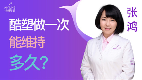 杭州美萊：酷塑做一次能維持多久？