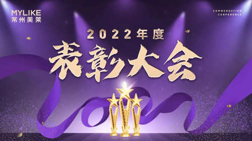 常州美萊2022年度表彰大會圓滿舉行！