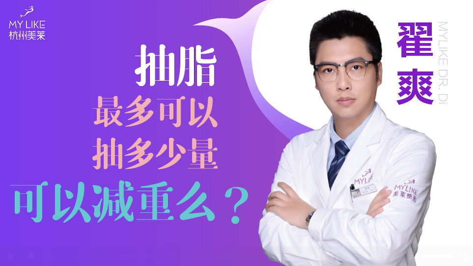 杭州美萊：抽脂一般抽多少量，可以減重么？