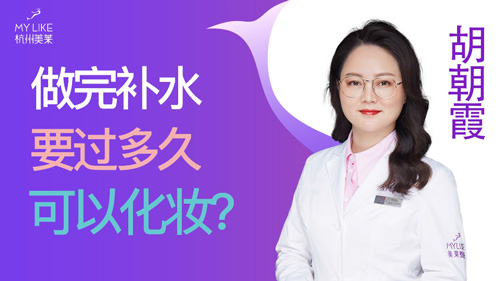 杭州美萊：做完補(bǔ)水要過(guò)多久可以化妝？