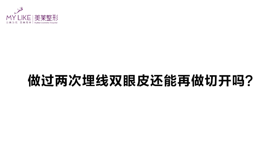 杭州美萊：做過(guò)兩次埋線雙眼皮還能再做切開(kāi)嗎？