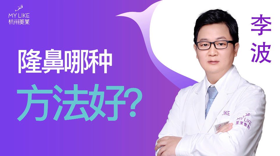 杭州美萊：隆鼻哪種方法好？