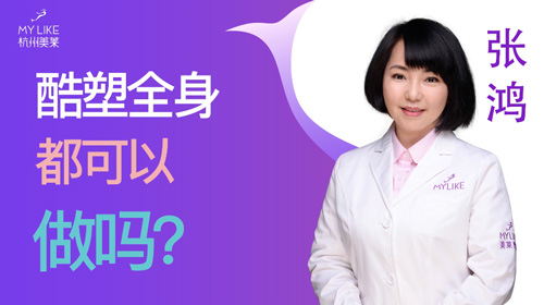 杭州美萊：酷塑全身都可以做嗎？