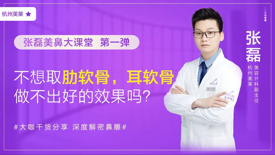 杭州美萊：我不想取肋軟骨怎么辦，做耳軟骨隆鼻效果好嗎？