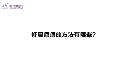 杭州美萊：修復(fù)疤痕的方法有哪些？