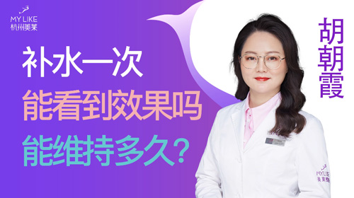 杭州美萊：補(bǔ)水一次能看到效果嗎？能維持多久？