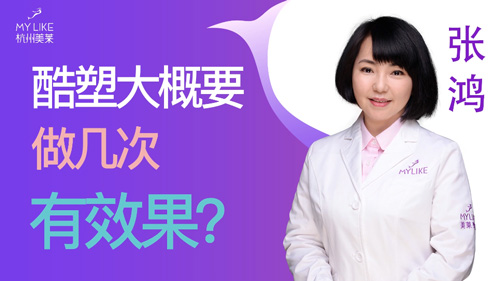 杭州美萊：酷塑大概要做幾次有效果？