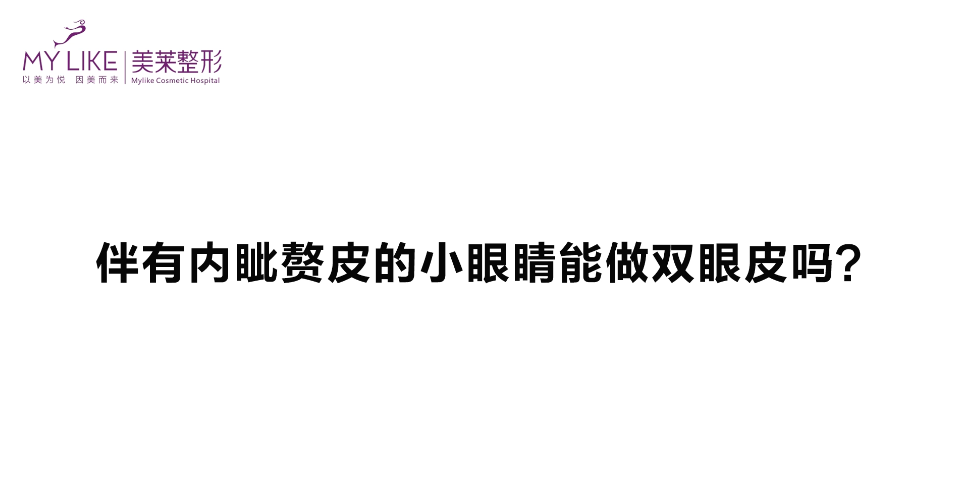 杭州美萊：伴有內(nèi)眥贅皮的眼睛能做雙眼皮嗎？