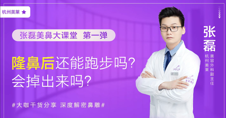 杭州美萊：做完隆鼻之后還能跑步嗎？