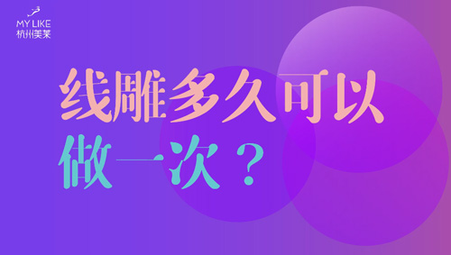 杭州美萊：提升多久可以做一次？