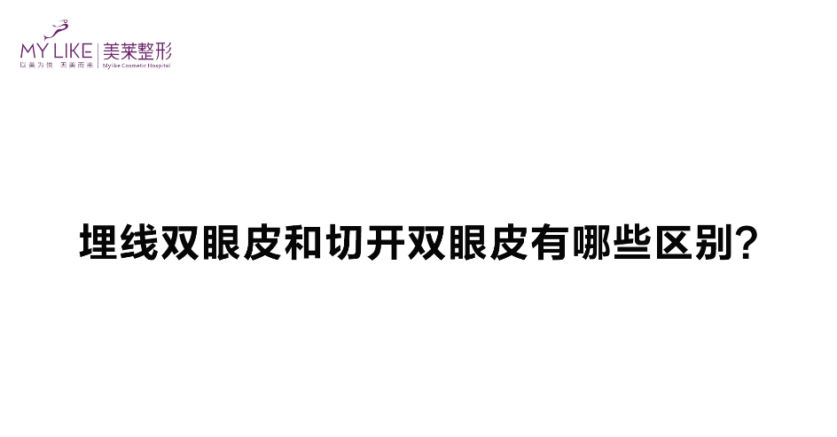 杭州美萊：埋線雙眼皮跟切開(kāi)雙眼皮有哪些區(qū)別？