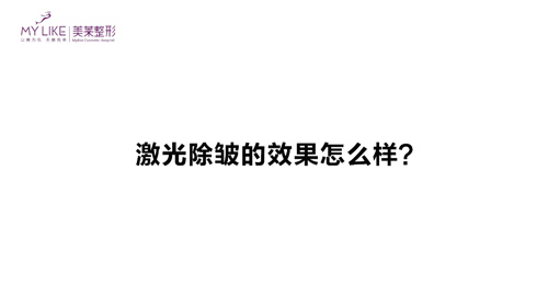 杭州美萊：激光除皺的效果怎么樣？