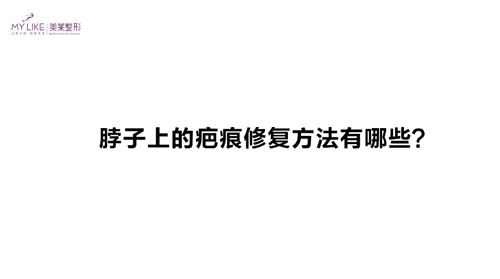 杭州美萊：脖子上的疤痕修復(fù)方法有哪些？